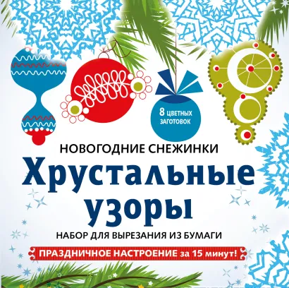 Обложка Снежинки из бумаги «Хрустальные узоры» на скрепке (197х197 мм) 