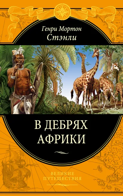 Обложка В дебрях Африки Генри Мортон Стэнли