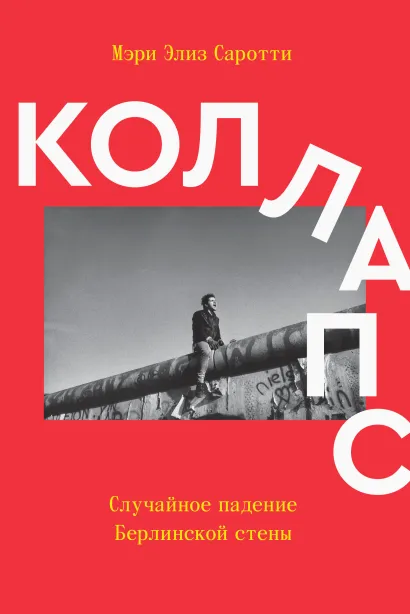 Обложка Коллапс. Случайное падение Берлинской стены