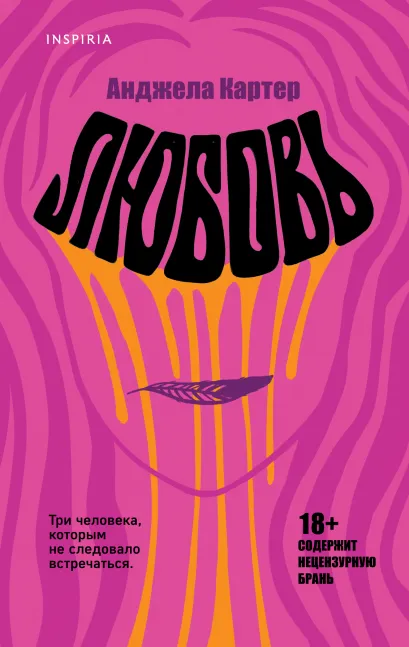 Обложка Любовь Анджела Картер