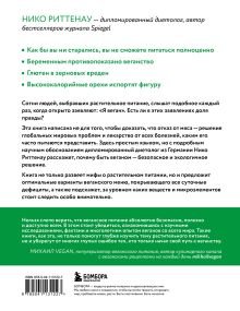 Обложка сзади Разумное веганство. Руководство по безопасному растительному питанию Нико Риттенау