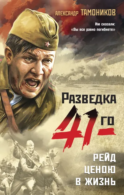Обложка Рейд ценою в жизнь Александр Тамоников