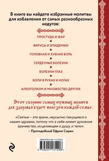 Обложка сзади Молитвы для здоровья. Все самые важные молитвы, чтобы уберечь себя и близких Ирина Булгакова