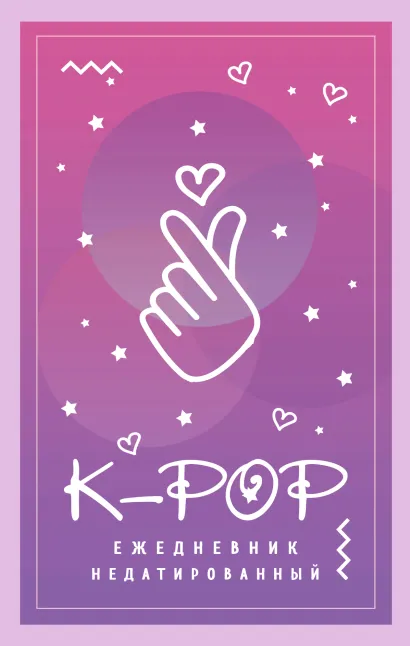 Обложка K-POP. Ежедневник недатированный (А5, 80 л.)