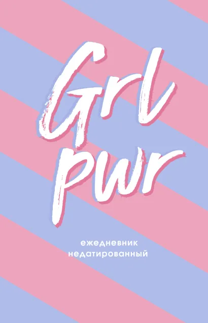 Обложка GIRL POWER! Ежедневник недатированный (А5, 80 л.)
