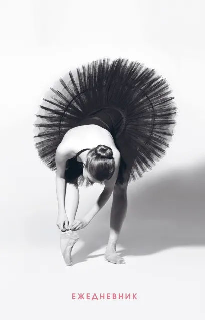 Обложка Балет. Ежедневник недатированный (А5, 80 л.)