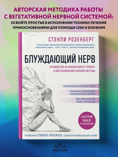 Блуждающий нерв. Руководство по избавлению от тревоги и восстановлению нервной системы