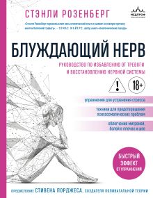 Блуждающий нерв. Руководство по избавлению от тревоги и восстановлению нервной системы