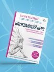 Блуждающий нерв. Руководство по избавлению от тревоги и восстановлению нервной системы