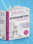 Блуждающий нерв. Руководство по избавлению от тревоги и восстановлению нервной системы