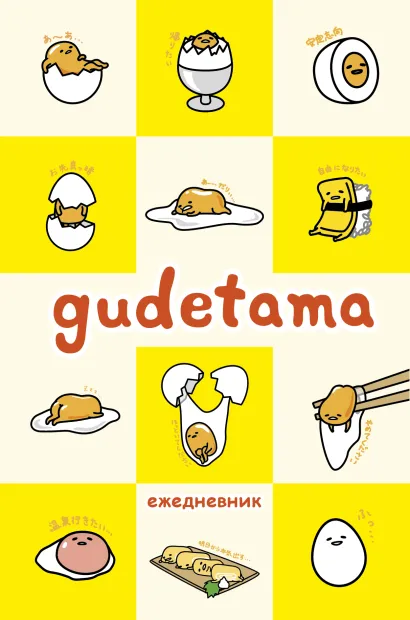 Обложка Gudetama. Ежедневник недатированный (А5, 80 л.)