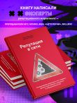 Репутация в сети. Как формировать репутацию в сети, создавать фанатов своего бренда и защищаться от информационных атак