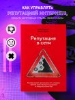 Репутация в сети. Как формировать репутацию в сети, создавать фанатов своего бренда и защищаться от информационных атак