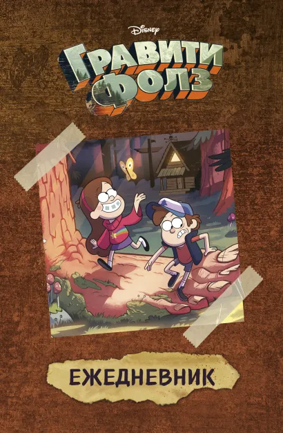 Обложка Гравити Фолз (Диппер и Мейбл). Ежедневник недатированный (А5, 80 л.) 