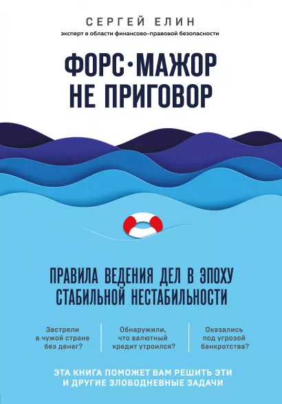 Обложка Форс-мажор не приговор. Правила ведения дел в эпоху стабильной нестабильности Сергей Елин
