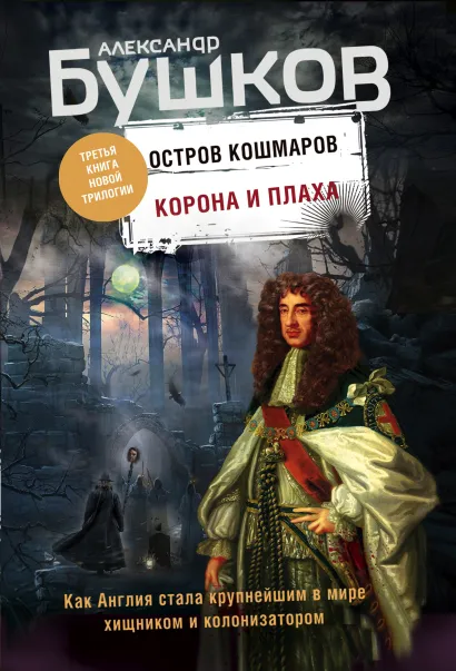 Обложка Корона и плаха. Третья книга новой трилогии "Остров кошмаров" Александр Бушков