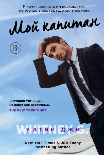 Обложка Мой капитан Уитни Джи