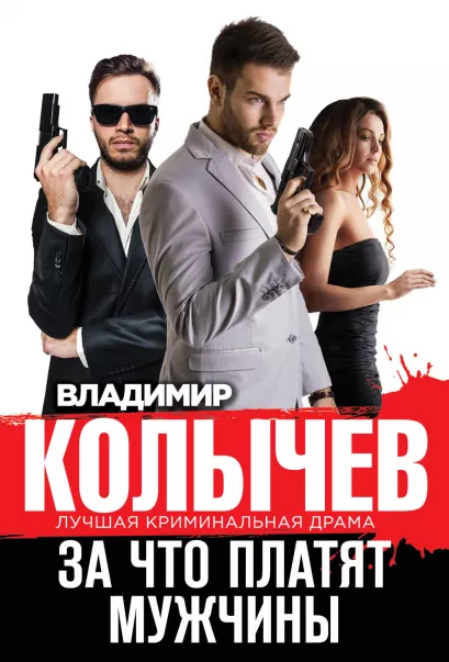 Обложка За что платят мужчины Владимир Колычев