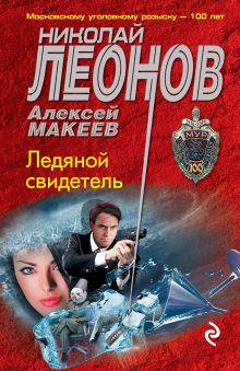 Обложка Ледяной свидетель Николай Леонов, Алексей Макеев