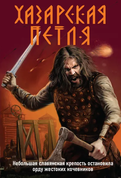 Обложка Хазарская петля Александр Тамоников