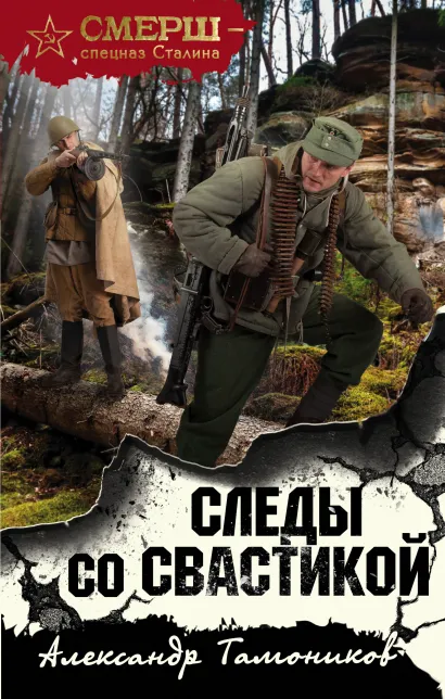 Обложка Следы со свастикой Александр Тамоников