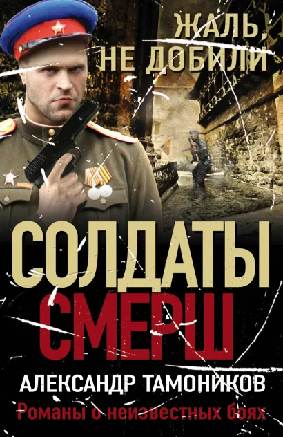 Обложка Жаль, не добили Александр Тамоников
