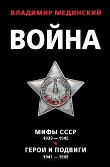 Война. Комплект из 2 книг (Война. Мифы СССР. 1939-1945. Проект Владимира Мединского. Война. Герои и подвиги)