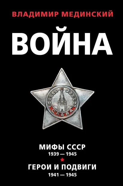 Обложка Война. Комплект из 2 книг (Война. Мифы СССР. 1939-1945. Проект Владимира Мединского. Война. Герои и подвиги) Владимир Мединский
