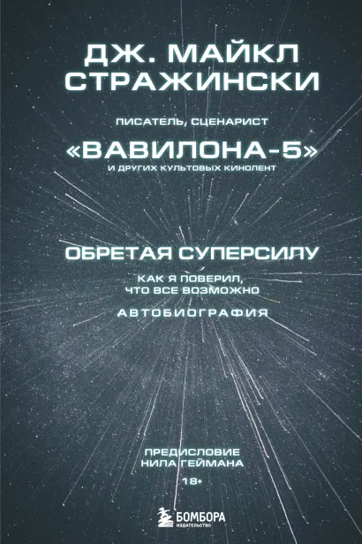 Обложка Обретая суперсилу. Как я поверил, что всё возможно. Автобиография Дж. Майкл Стражински