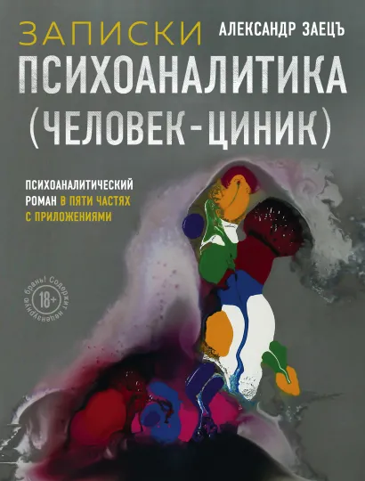 Обложка Записки психоаналитика (Человек-циник). Психоаналитический роман в пяти частях с приложениями Александр Заецъ