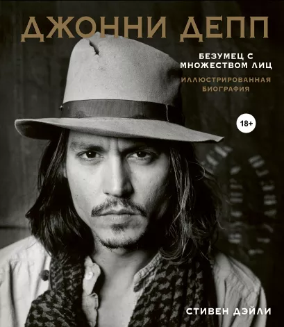 Обложка Джонни Депп. Безумец с множеством лиц. Иллюстрированная биография Стивен Дэйли