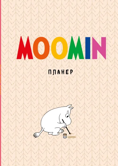Обложка Блокнот-планер недатированный. Муми-тролли (формат А4, на скобе, бежевый)