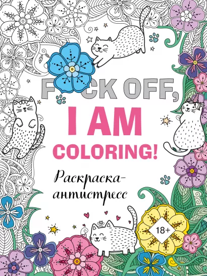 Обложка Раскраска-антистресс для взрослых. F*ck off, i am coloring! 