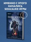 Dark Souls: за гранью смерти. Книга 1. История создания Demon's Souls, Dark Souls, Dark Souls II