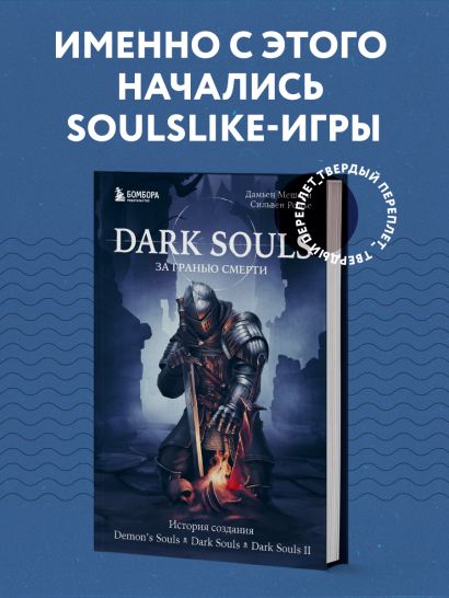Dark Souls: за гранью смерти. Книга 1. История создания Demon's Souls, Dark Souls, Dark Souls II