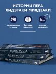 Dark Souls: за гранью смерти. Книга 1. История создания Demon's Souls, Dark Souls, Dark Souls II