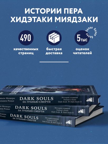 Dark Souls: за гранью смерти. Книга 1. История создания Demon's Souls, Dark Souls, Dark Souls II