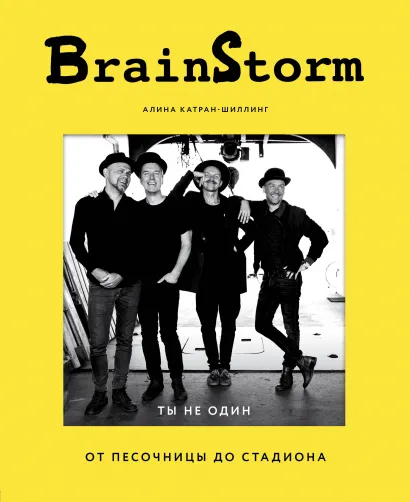 Обложка BRAINSTORM. Ты не один. От песочницы до стадиона Алина Катран-Шиллинг