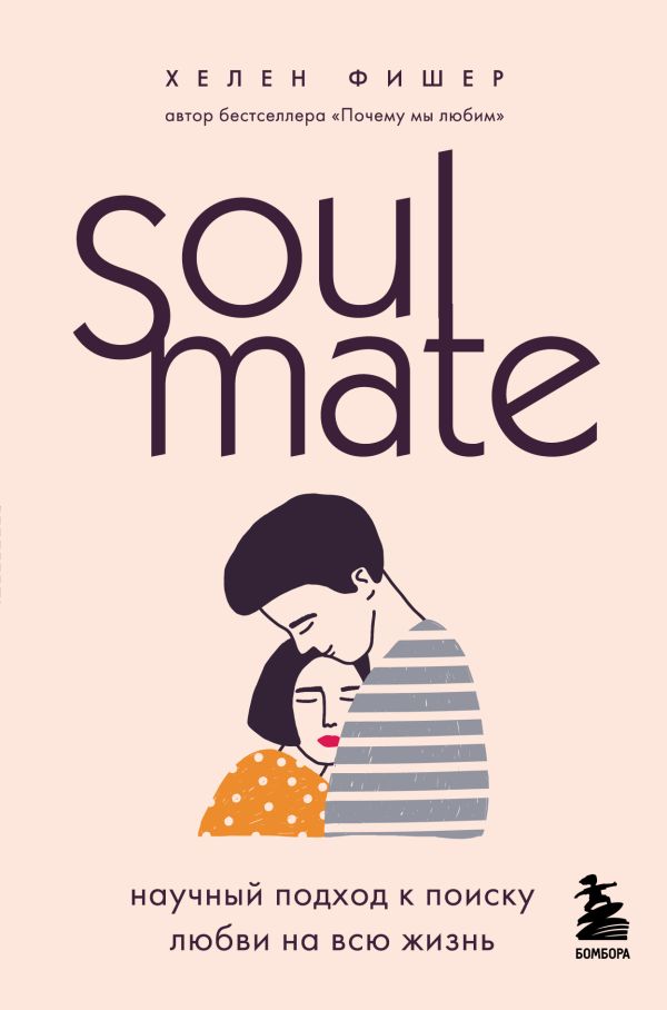 «Soulmate. Научный подход к поиску любви на всю жизнь»