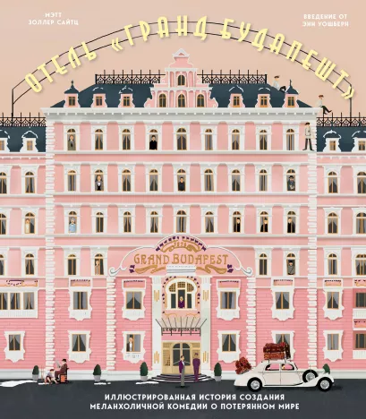 Обложка The Wes Anderson Collection. Отель 
