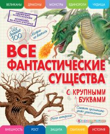 Все фантастические существа с крупными буквами_