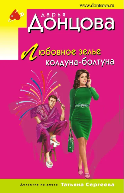 Обложка Любовное зелье колдуна-болтуна Дарья Донцова