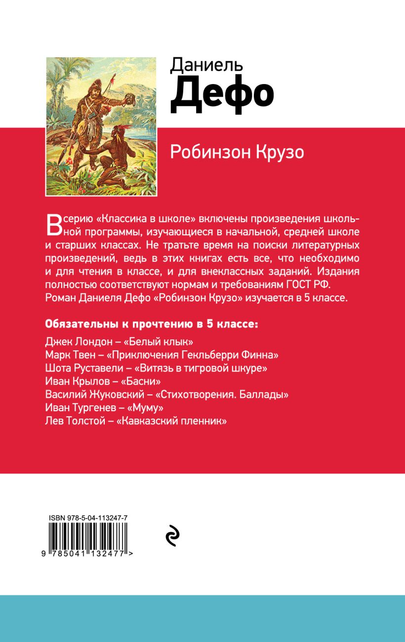 Книга Робинзон Крузо Даниель Дефо - купить, читать онлайн отзывы и рецензии  | ISBN 978-5-04-113247-7 | Эксмо