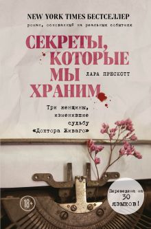 Секреты, которые мы храним. Три женщины, изменившие судьбу "Доктора Живаго"
