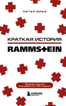 Обложка Rammstein. Краткая история Питер Вике