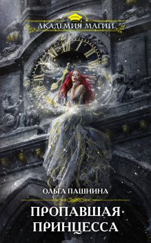 Обложка Пропавшая принцесса Ольга Пашнина