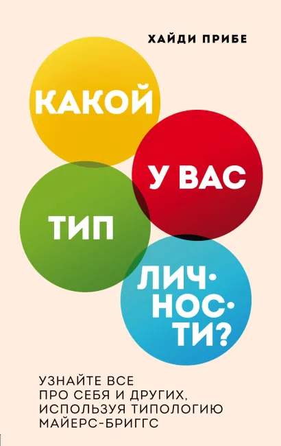 Обложка Какой у вас тип личности? Узнайте все про себя и других, используя типологию Майерс-Бриггс Хайди Прибе