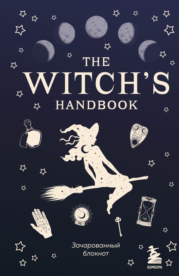 The witch’s handbook. Зачарованный блокнот