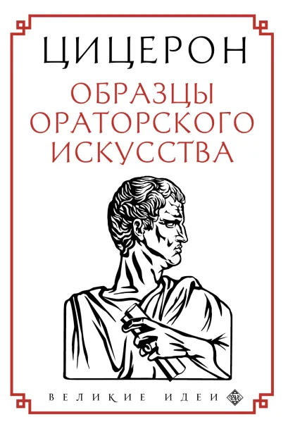 Обложка Цицерон. Образцы ораторского искусства Цицерон