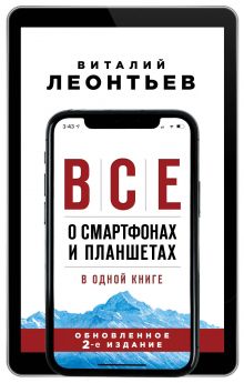 Обложка Все о смартфонах и планшетах в одной книге. 2-е издание Виталий Леонтьев